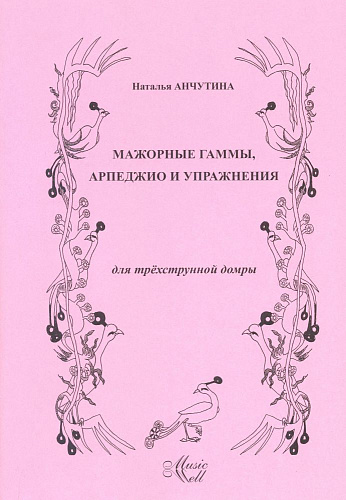 Мажорные гаммы, арпеджио и упражнения для трёхструнной домры. Анчутина Н. 