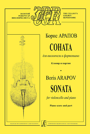 Соната для виолончели и фортепиано. Клавир и партия.