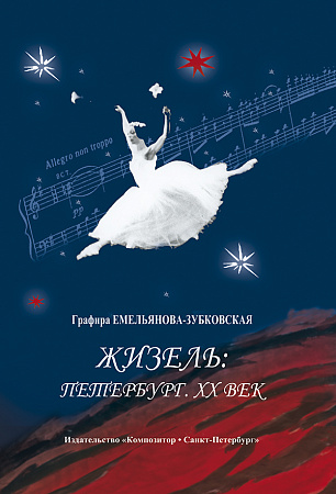 Жизель: Петербург. ХХ век.