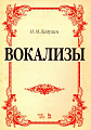 Вокализы. Ладухин Н.М.