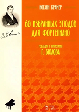 60 избранных этюдов для фортепиано