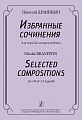 Избранные сочинения для хора без сопровождения.