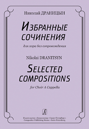 Избранные сочинения для хора без сопровождения.