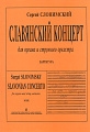 Славянский концерт. Для органа и струнных. Партитура.