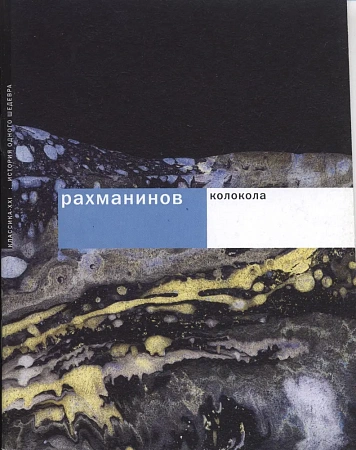 Колокола. История создания, текст произведения, справочная информация.