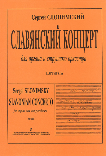 Славянский концерт. Для органа и струнных. Партитура.
