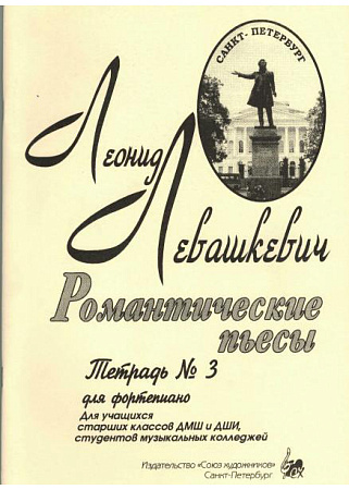 Романтические пьесы. Тетрадь 3. Для фортепиано.