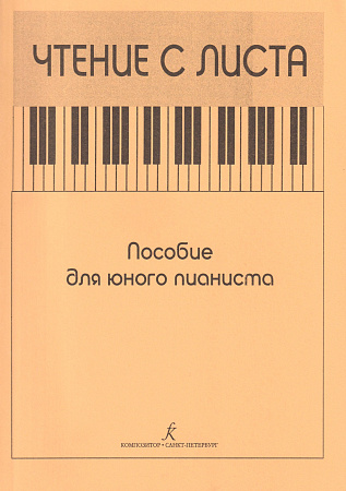 Чтение с листа. Пособие для юного пианиста.