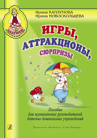 Ладушки. Игры, аттракционы, сюрпризы. Пособие для музык.руководителей детских дошкольных у