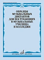 Образцы музыкальных диктантов. Для поступающих в муз. училища.