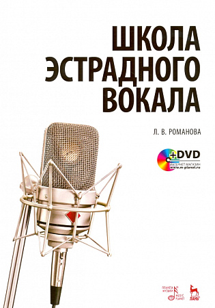 Школа эстрадного вокала (+DVD).