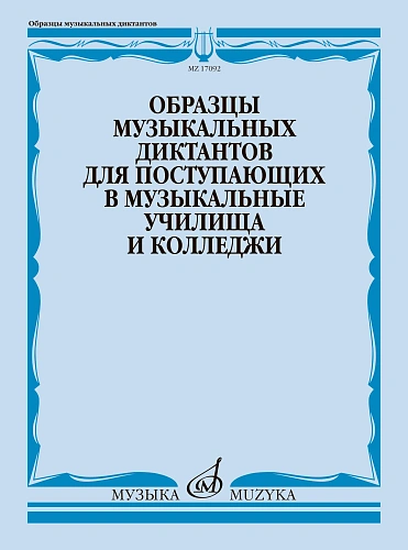 Образцы музыкальных диктантов. Для поступающих в муз. училища.
