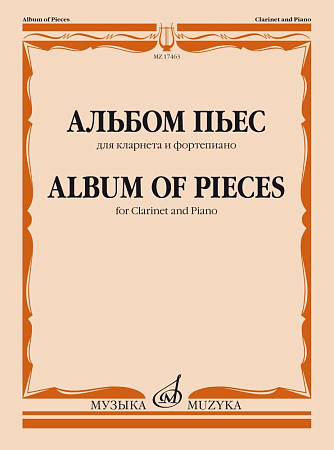 Альбом пьес для кларнета и фортепиано.