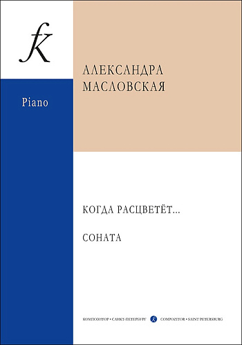 А. Масловская. Когда расцветет. Соната. Для фортепиано