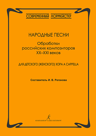 Народные песни. Обработки российских композиторов XX–XXI веков для детского (женского) хора a cappella.