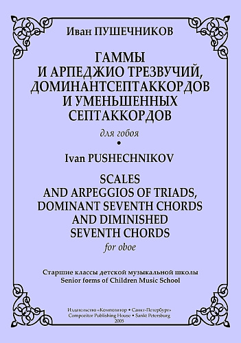 Гаммы и арпеджио трезвучий, доминантсептаккордов и уменьшенных септаккордов для гобоя.