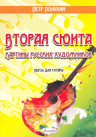 Картины русских художников. Вторая сюита для гитары.
