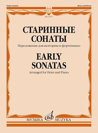 Старинные сонаты. Переложение для валторны и фортепиано Е. Карпухина