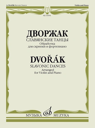 Славянские танцы. Обработка для скрипки и фортепиано Ф.Крейслера.