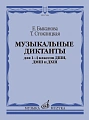 Музыкальные диктанты для 1-4 классов ДМШ.