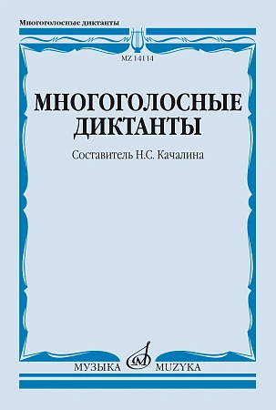 Н. Качалина. Многоголосные диктанты. Учебное пособие