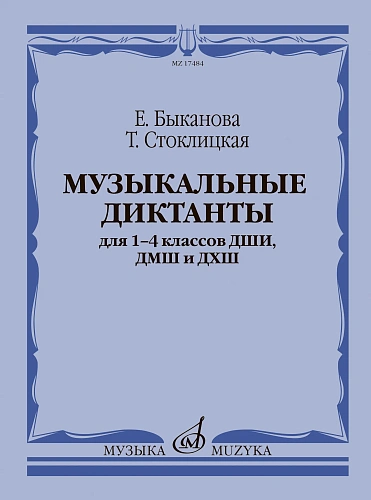 Музыкальные диктанты для 1-4 классов ДМШ.