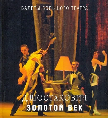 Золотой век. Д.Шостакович: Балеты Большого театра. Книга-альбом.