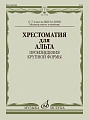 Хрестоматия для альта. Произведения крупной формы. 6-7 кл.ДМШ, муз.училище.