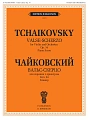 Вальс-скерцо. Для скрипки с оркестром. Клавир. Соч. 34.