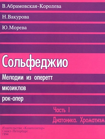 Сольфеджио. Часть 1. Диатоника. Хроматизм. Мелодии из оперетт, мюзиклов, рок-опер.