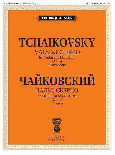 Вальс-скерцо. Для скрипки с оркестром. Клавир. Соч. 34.
