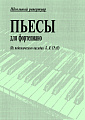 Б. Грач. Пьесы для фортепиано. Школьный репертуар