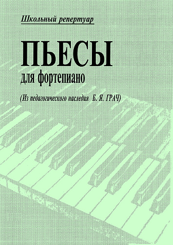 Б. Грач. Пьесы для фортепиано. Школьный репертуар
