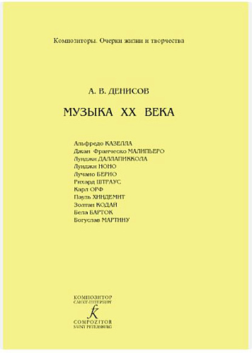 Серия: Композиторы. Очерки жизни и творчества. Музыка ХХ века. А.Казелла, и др.