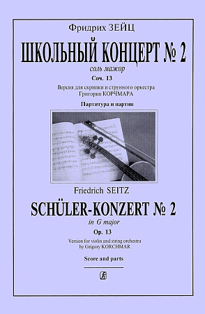 Концерт соль мажор. Соч. 13. Переложение для скрипки и фортепиано. Клавир и партия.