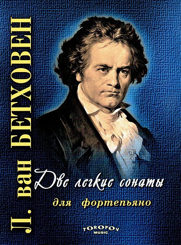 Две легкие сонаты (соль минор №19 и соль мажор №20). Для фортепиано. Opus 49.