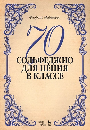70 сольфеджио. Для пения в классе. Учебное пособие.