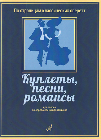 Куплеты, песни, романсы. Для голоса в сопровождении фортепиано. По страницам классических оперетт.