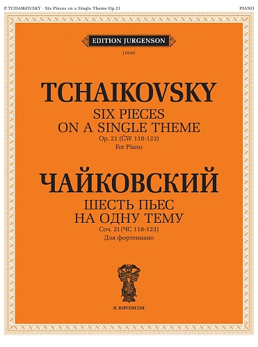 Шесть пьес на одну тему. Для фортепиано. Соч. 21.