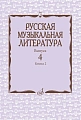 Русская музыкальная литература. Учебное пособие. Вып. 4. Кн. 2 Под ред. Е. Царёвой.