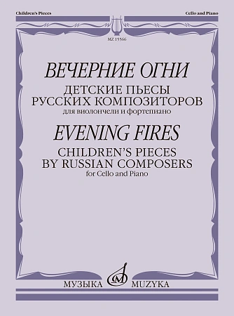 Вечерние огни. Детские пьесы русских композиторов для виолончели и фортепиано.