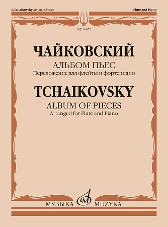 Альбом пьес. Переложение для флейты и фортепиано.