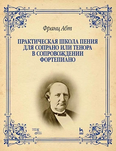 Практическая школа пения для сопрано или тенора в сопровождении фортепиано.