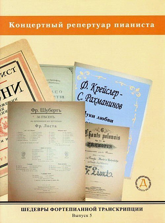 Шедевры фортепианной транскрипции. Вып.5.