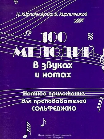 100 мелодий в звуках и нотах. Сольфеджио. Нотное приложение для преподавателей. 