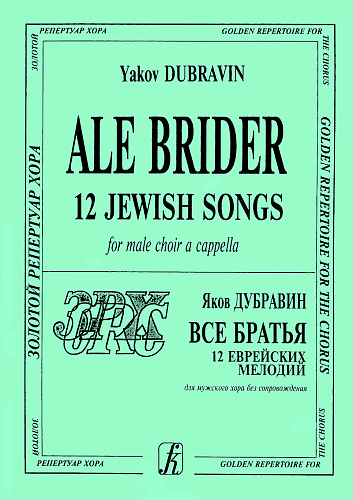 Ale Brider (Все братья) 12 еврейских мелодий для мужского хора без сопровождения.