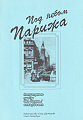 Под небом Парижа. Популярные пьесы для баяна (аккордеона)