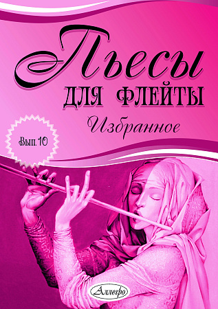 Пьесы для флейты. Избранное. Выпуск 10