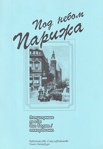 Под небом Парижа. Популярные пьесы для баяна (аккордеона)