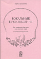 Вокальные произведения. Для старшего детского или женского хора в сопровождении фортепиано.